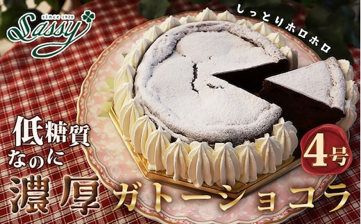 低糖質ケーキ ガトーショコラ4号（チョコレートケーキ） 糖質制限 糖質オフ ダイエット No.059