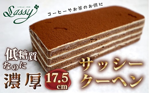 低糖質サッシークーヘン17.5cm チョコレートケーキ 糖質制限 糖質オフ ダイエット No.061