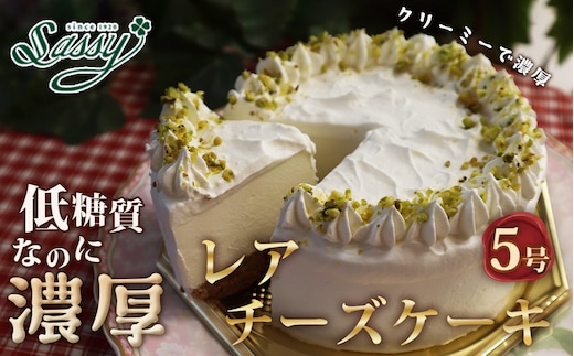 低糖質ケーキ レアチーズケーキ5号 15cm 糖質制限 糖質オフ ダイエット No.062