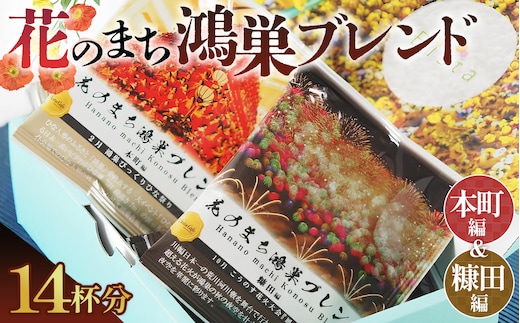 Bista Cafe 花のまち鴻巣ブレンド2種セット ［本町編／糠田編］合計14杯分 No.064