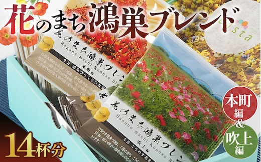 Bista Cafe 花のまち鴻巣ブレンド2種セット ［本町編／吹上編］合計14杯分 No.065