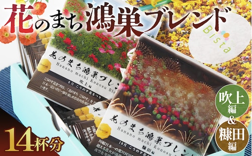 Bista Cafe 花のまち鴻巣ブレンド2種セット ［糠田編／吹上編］合計14杯分 No.066