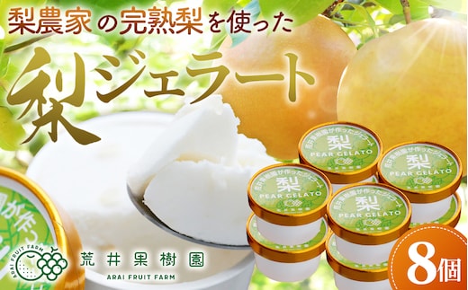 梨農家の完熟梨を使った梨ジェラート8個セット No.067