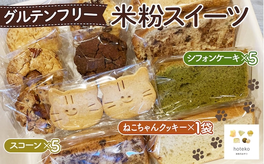 グルテンフリー米粉スイーツ おまかせセット No.069