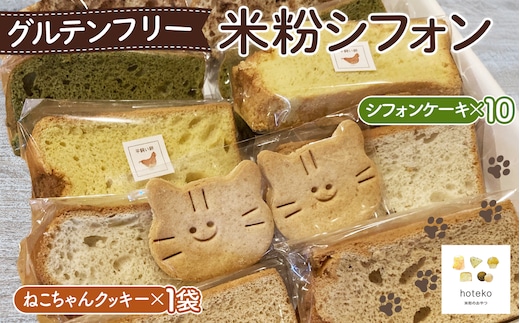 グルテンフリー米粉シフォン おまかせセット 米粉スイーツ 米粉シフォンケーキ 米粉クッキー 米粉スイーツ詰め合わせ No.070