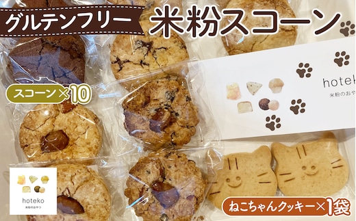 グルテンフリー米粉スコーン おまかせセット No.071