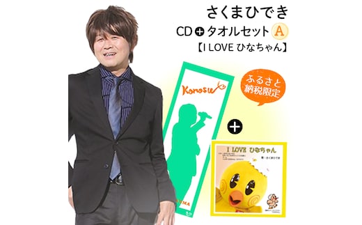 【ふるさと納税限定タオルセットA】さくまひでき「I LOVE ひなちゃん」 No.072