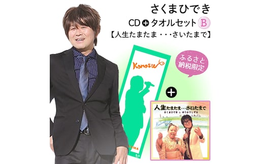 【ふるさと納税限定タオルセットB】さくまひでき「人生たまたま・・・さいたまで」 No.073