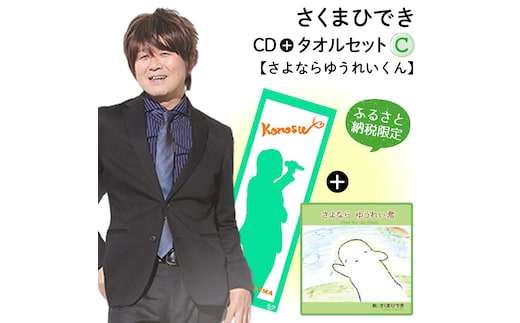 【ふるさと納税限定タオルセットC】さくまひでき「さよならゆうれいくん」 No.074