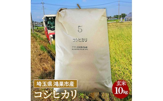 コシヒカリ 玄米10kg 埼玉県産 鴻巣市 川里 アサヒ農研 単一原料米 送料無料 No.075