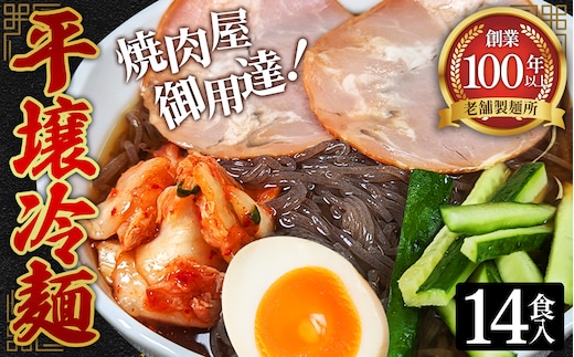 焼肉屋さん御用達 業務用 冷麺 14食セット 個包装 スープ付き 辛味の素付き ［平壌冷麺タイプ］常温保存3ヶ月 No.078