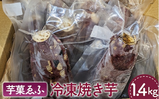 冷凍 焼き芋 約1.4kg 芋菓ゑふ 紅はるか シルクスイート さつまいも ねっとり系 No.081