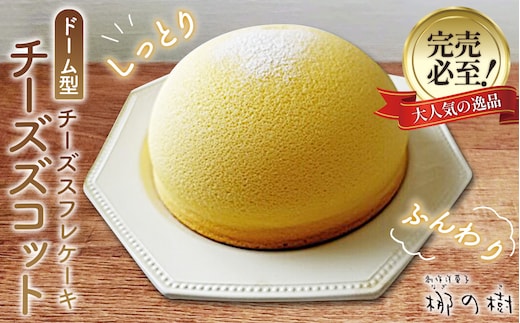 本格スフレチーズケーキ「チーズズコット」 No.084