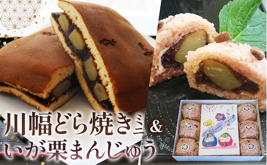 川幅どらやきミニといが栗まんじゅうセット ビッグサイズスイーツ どら焼き いがまんじゅう ご当地スイーツ 栗入りスイーツ 赤飯 手土産 和菓子セット No.086