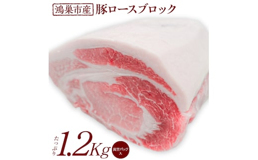 国産豚ロース（ブロック）1.2kg 国産豚肉 産地直送 自社農場 新鮮 脂身さっぱり肉質柔らか 好みの厚さで楽しめる 送料無料 No.088