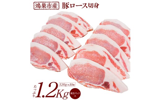 国産豚ロース切身1.2kg（120g×10枚）国産豚肉 産地直送 自社農場 脂身さっぱり肉質柔らか 送料無料 No.089