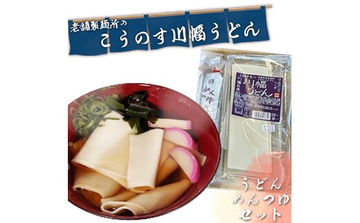 老舗製麺所の「こうのす川幅うどん」埼玉B級グルメ 川幅グルメ ご当地グルメを自宅で味わえる 幅の広いうどん No.094