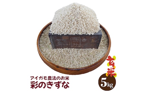 【アイガモ農法のお米】ガバレ農場「彩のきずな」5kg 玄米 精米歩合指定OK No.096