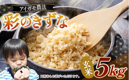 【アイガモ農法のお米】ガバレ農場「彩のきずな」5kg 玄米 精米歩合指定OK No.096