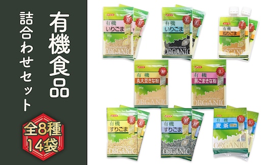 有機ごま（黒白）・有機きなこ・有機麦茶 有機詰合せセット《8種14袋》有機調味料 麦茶パック 和菓子作りや離乳食に！送料無料 No.097