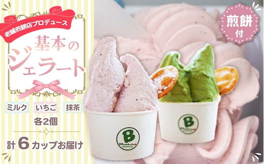 老舗煎餅店プロデュースのジェラート 基本の6個セット＊煎餅付＊ No.109