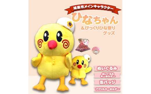 ひなちゃん＆びっくりひな祭りグッズ No.111