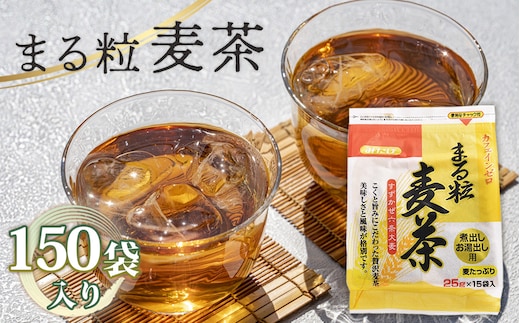 まる粒麦茶 15袋入×10個セット 合計150袋入 国産麦茶 埼玉県産六条大麦すずかぜ種使用 昔ながらの麦茶 No.113
