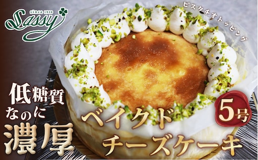 低糖質ケーキ ベイクドチーズケーキ5号 糖質制限 糖質オフ ダイエット No.116