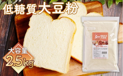 低糖質 糖質オフのパン・お菓子作りに 国産大豆粉2.5kg（500g×5個） 高たんぱく 食物繊維 グルテンフリー 送料無料 No.120