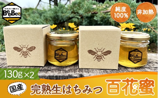 国産完熟生はちみつ 百花蜜（非加熱蜂蜜） 130g瓶入×2個 No.121