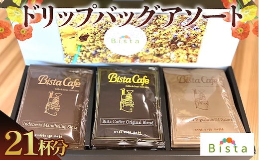 Bista Cafe ドリップバッグアソートセット 3種×7個入り 合計21杯分 No.123
