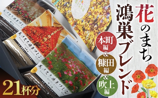 Bista Cafe 花のまち鴻巣ブレンド3種セット 合計21杯分 No.124