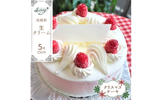 【クリスマスケーキ】低糖質生クリーム5号 No.127