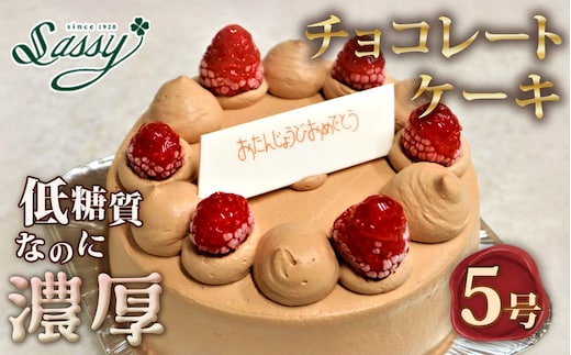 低糖質ケーキ ショートケーキ5号（チョコレートケーキ） 糖質制限 糖質オフ ダイエット No.128