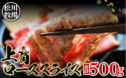 松川牧場のこだわり牛肉 上肩ローススライス（500g） 国産牛 No.131
