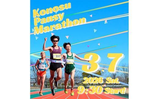 第44回鴻巣パンジーマラソン ハーフの部出走権 2026年3月7日（土）開催1名様分 No.135