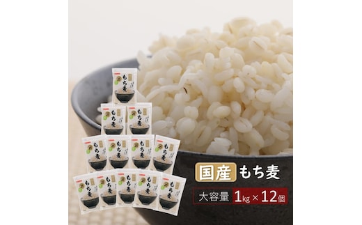 国産もち麦キラリモチ12kg《1kg×12個セット》雑穀 お米に混ぜて炊くだけ！小分けパック ダイエット 食物繊維 埼玉県産大麦 送料無料 No.138
