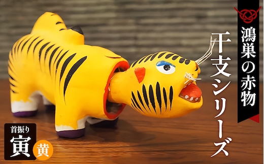 【鴻巣の赤物】干支シリーズ 首振りトラ 黄［寅年］ No.141