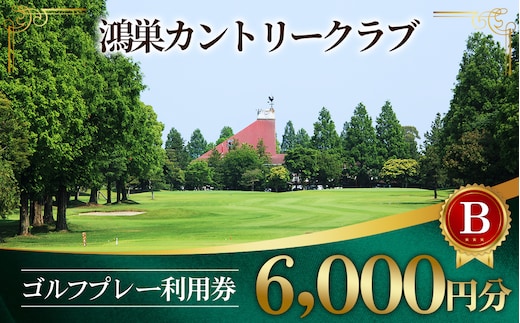 鴻巣カントリークラブ ゴルフ プレー 利用券B ゴルフ場 プレー補助利用券（土日利用可） No.144