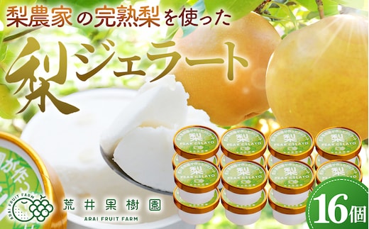 梨農家の完熟梨を使った梨ジェラート16個セット 自家農園産梨使用 ジェラート 手作り No.145