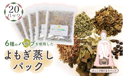 和ハーブよもぎ蒸しパック20パック入り【ほっこり陽だまりパック】＊よもじお＊ No.151