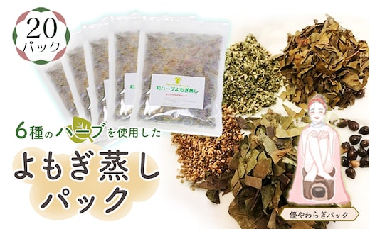 和ハーブよもぎ蒸しパック20パック入り【優やわらぎパック】＊よもじお＊ No.153