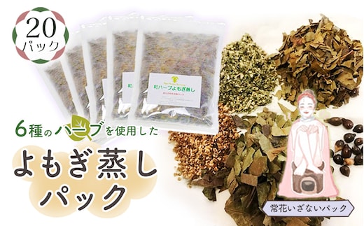 和ハーブよもぎ蒸しパック20パック入り【常花いざないパック】＊よもじお＊ No.154