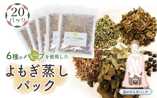 和ハーブよもぎ蒸しパック20パック入り【温せせらぎパック】＊よもじお＊ No.155