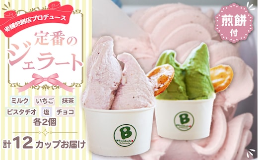 老舗煎餅店プロデュースのジェラート 定番の12個セット＊煎餅付＊ No.157