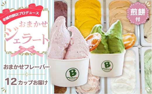 老舗煎餅店プロデュースのジェラート おまかせ12個セット 煎餅付 ＜110ml×12個＞詰め合わせ ギフト 贈り物 クリスマス お歳暮 お正月 お中元 誕生日 内祝 アイスクリーム No.158