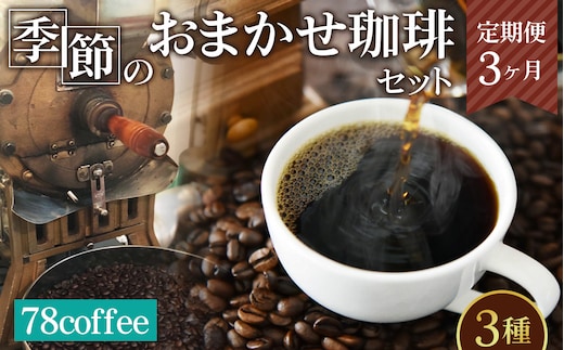 【78coffee】季節のおまかせ珈琲セット［定期便3ヶ月］ No.176