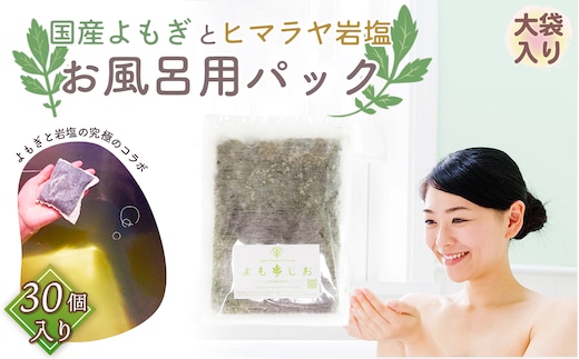 国産よもぎ使用＊よもじお＊お風呂用パック（シンプル）大袋入り No.179