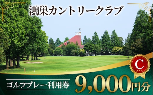 鴻巣カントリークラブ ゴルフ プレー 利用券C ゴルフ場 プレー補助利用券（土日利用可） No.182