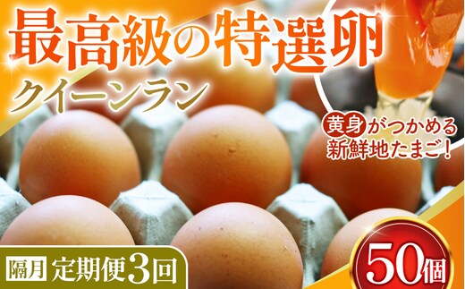 黄身がつかめる新鮮地たまご クイーンラン 赤玉 50個入×3回（2ヶ月に1回）《隔月定期便》 No.198
